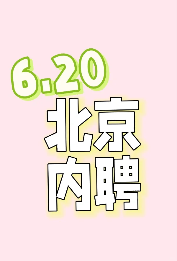 6.20 企业内聘
