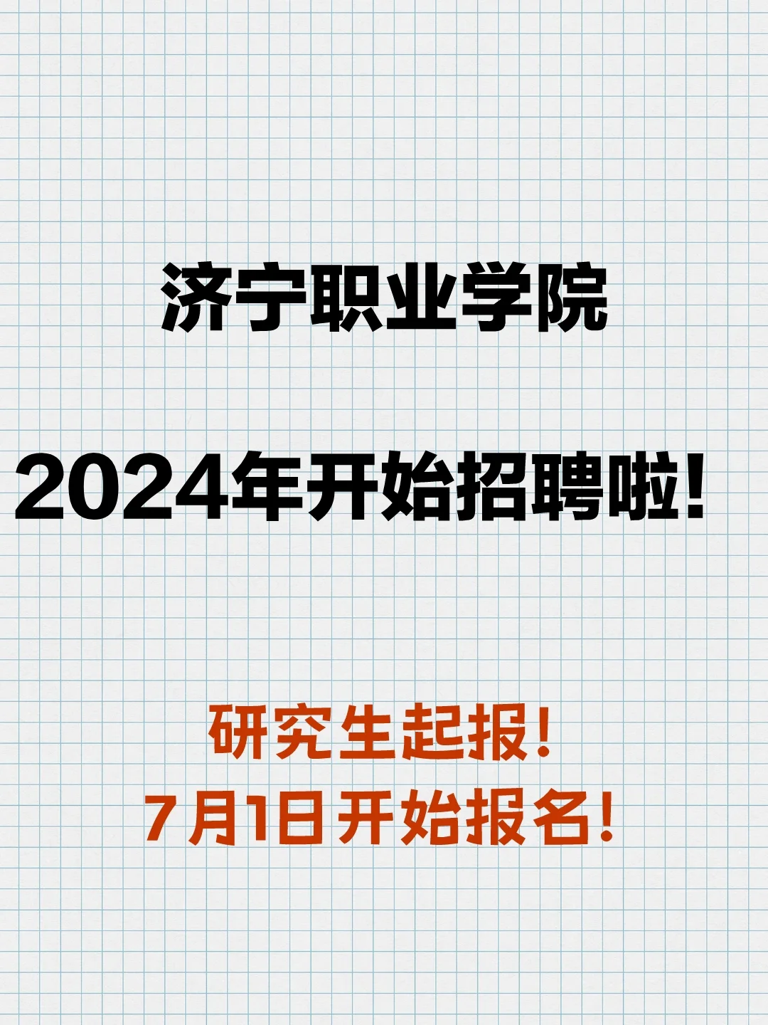 【研究生注意啦】济宁职业学院开始招聘啦