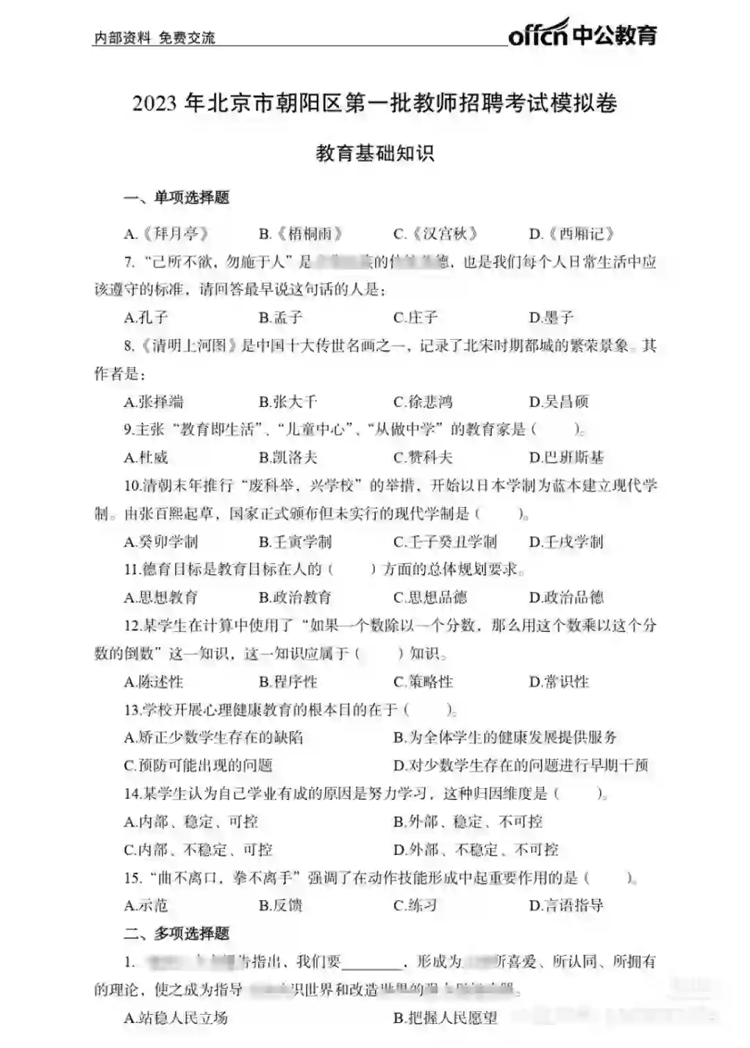 北京朝阳区第一批教师招聘模拟卷(6页纸)