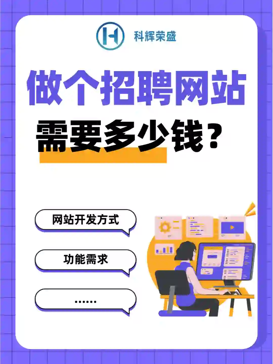 ✴️做一个招聘网站，需要多少钱？