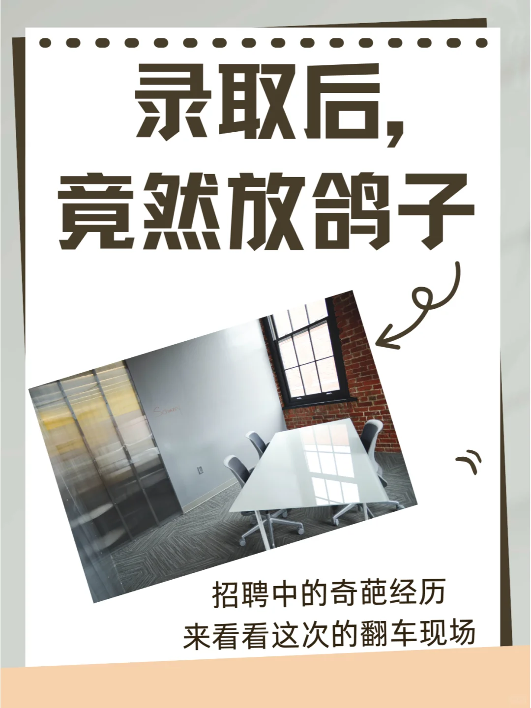 招聘翻车现场：我们确认录用后，她竟然...