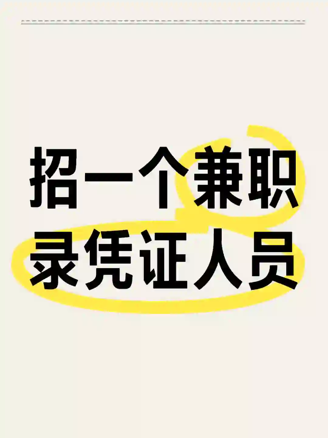 找一个凭证录入员