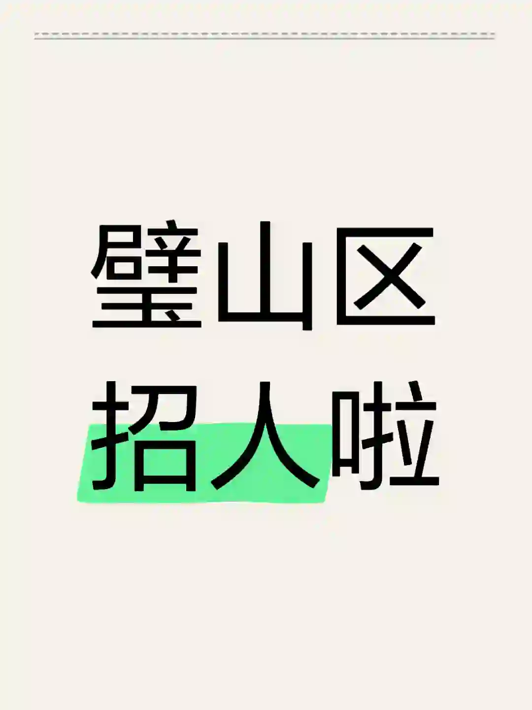 2024重庆璧山区兴合供销社集团招聘
