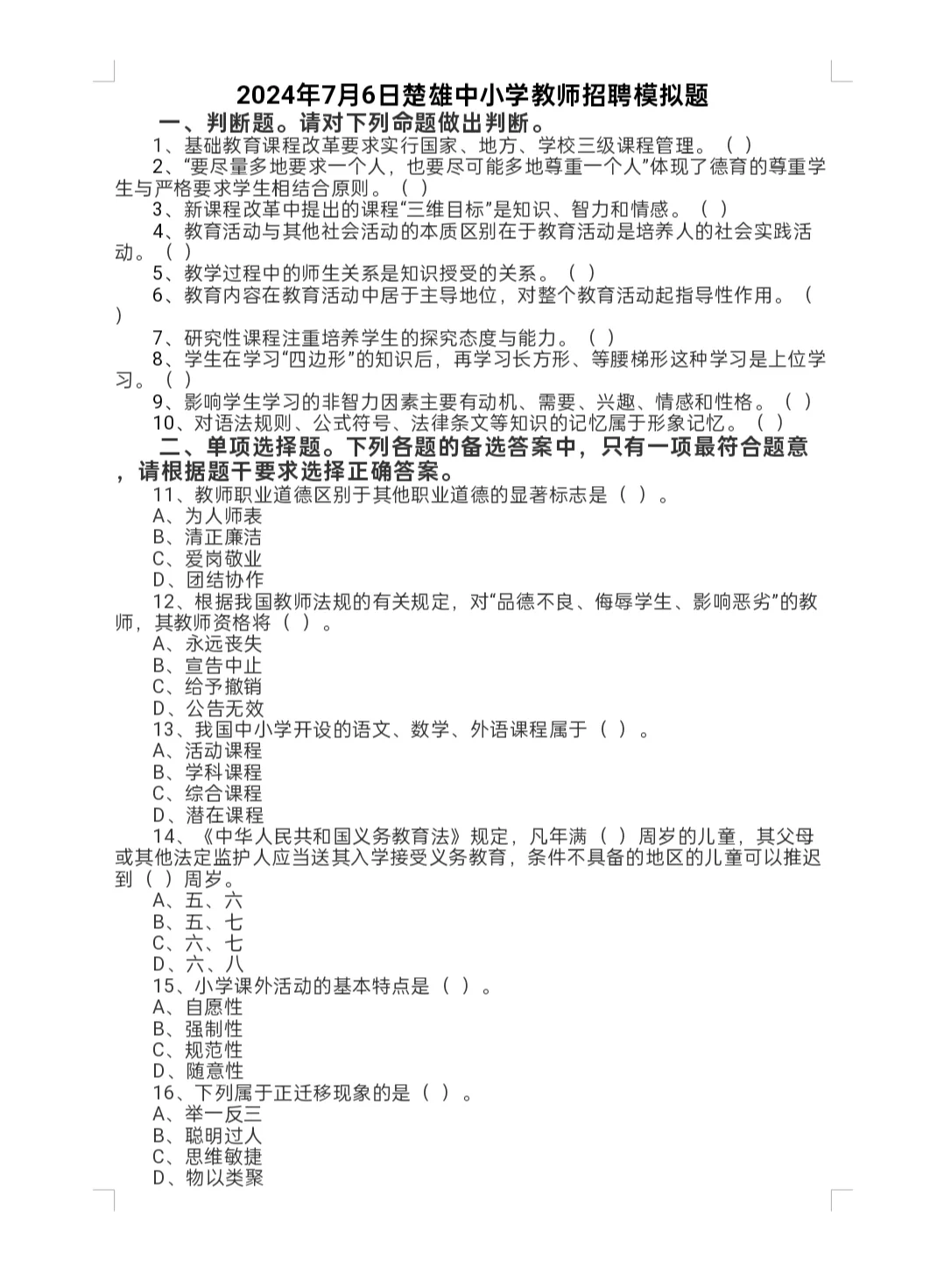 楚雄中小学教师招聘模拟题