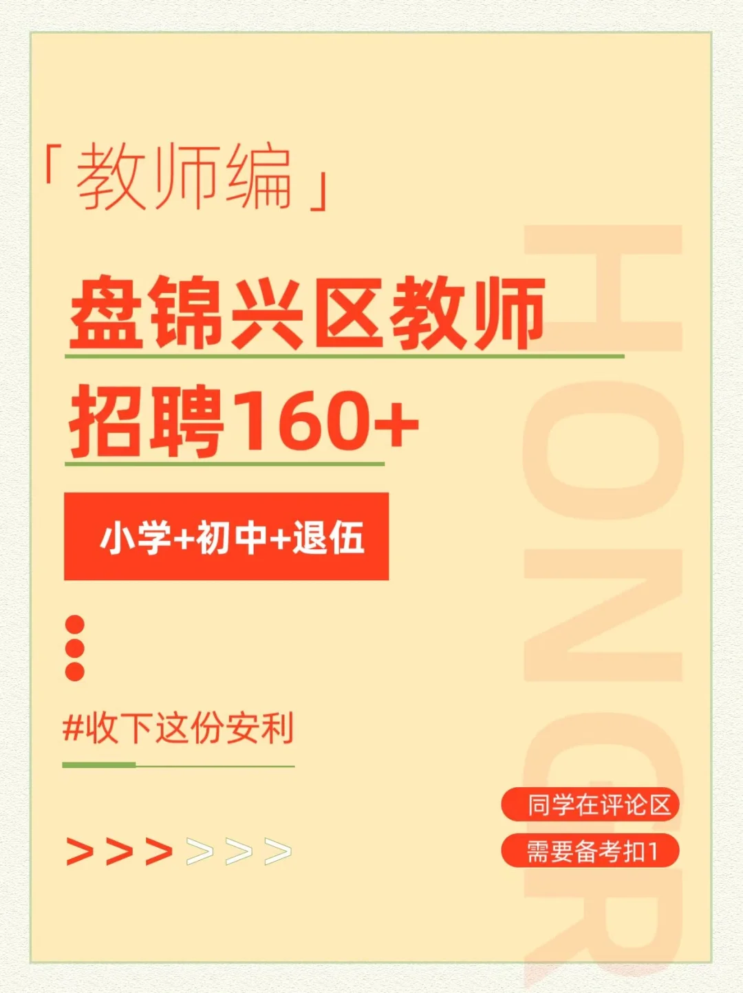 盘锦教师招聘公告即将下发‼️