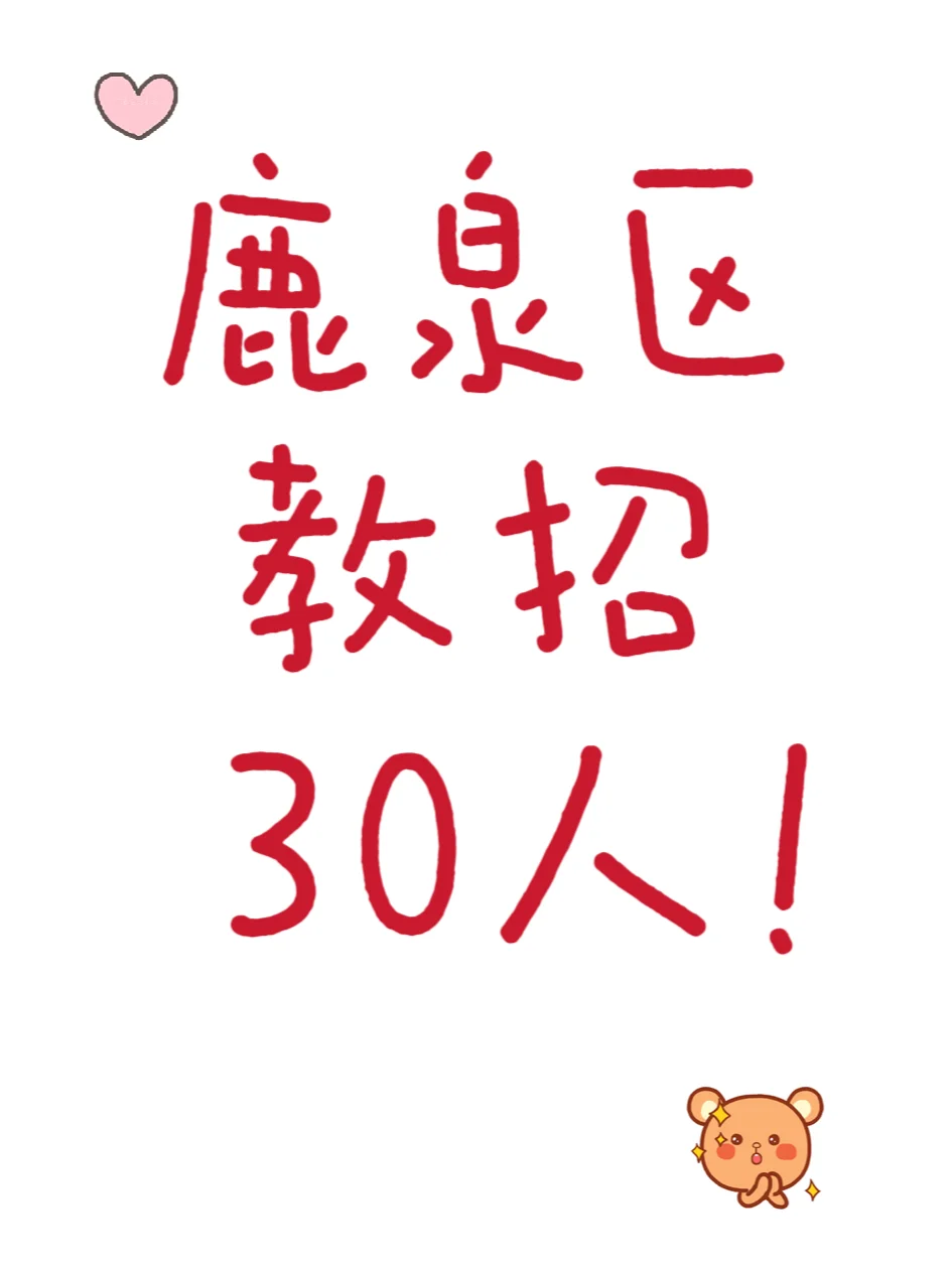 石家庄鹿泉区学校招聘教师30人！