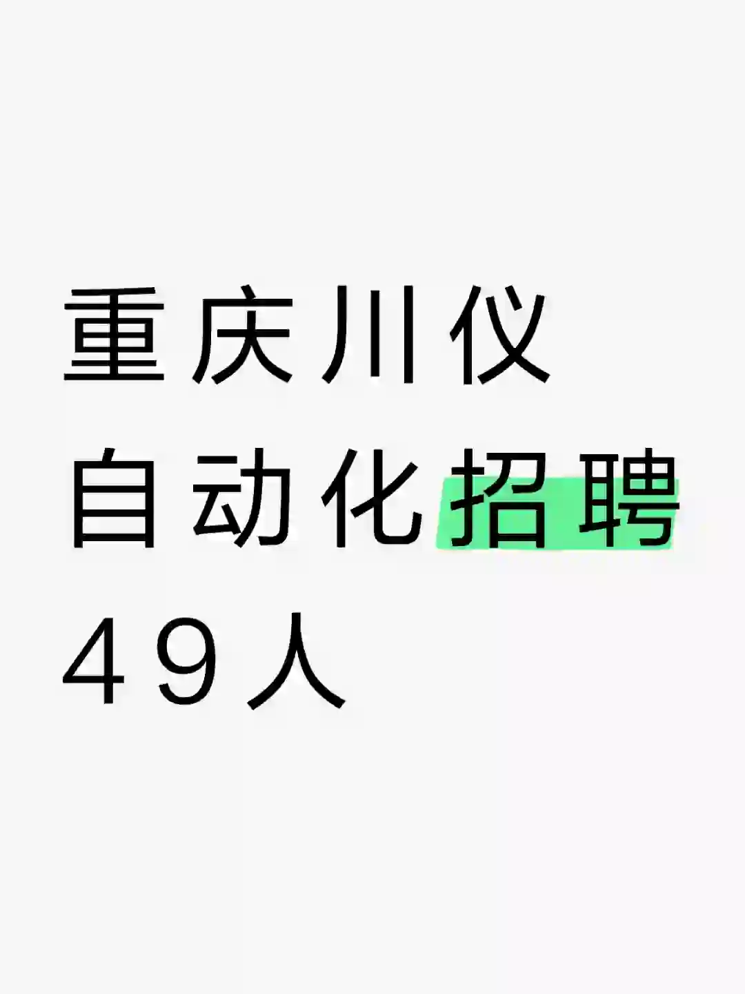 重庆川仪自动化股份有限公司招聘49人