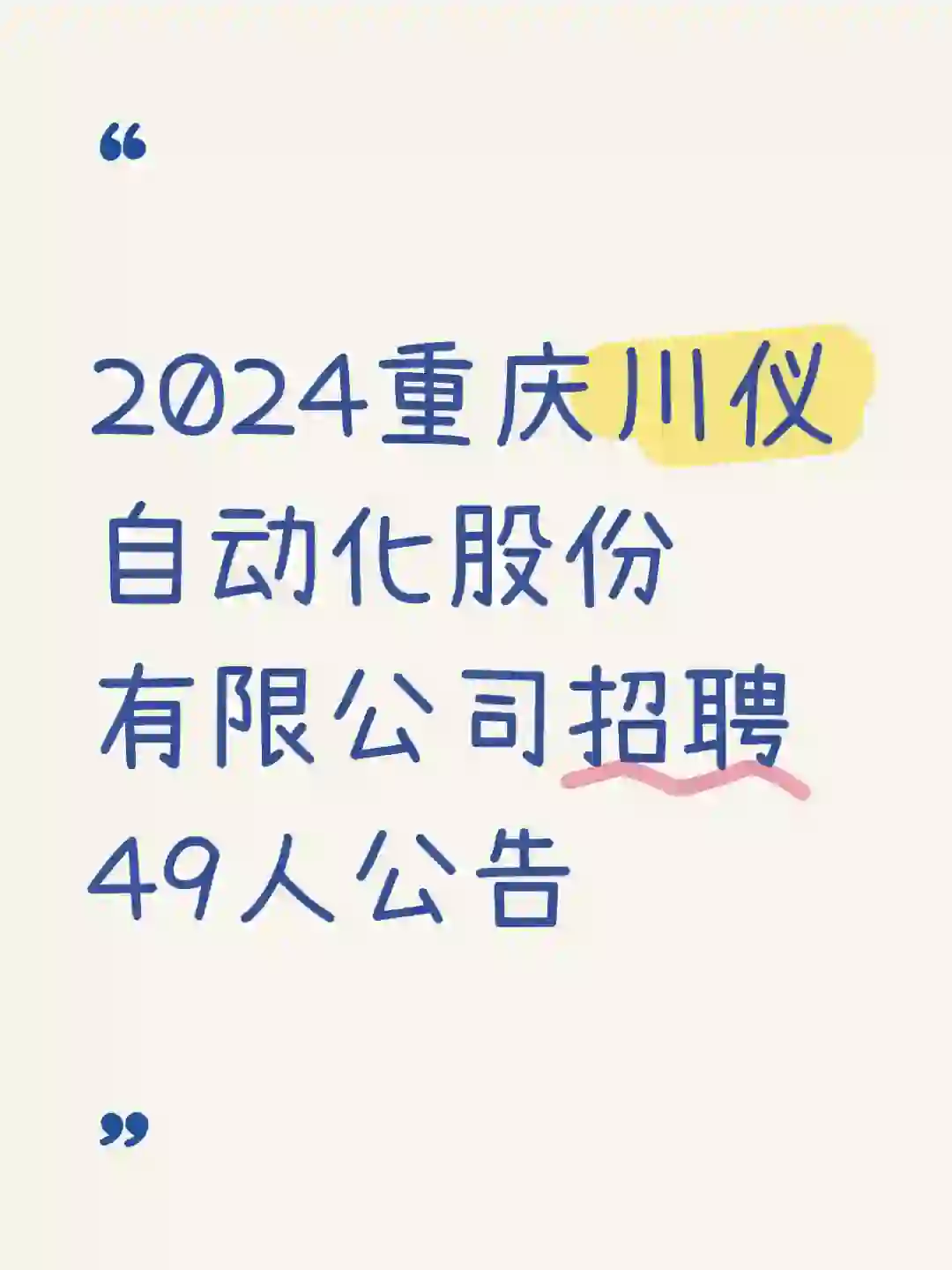 2024重庆川仪自动化股份有限公司招聘49人公