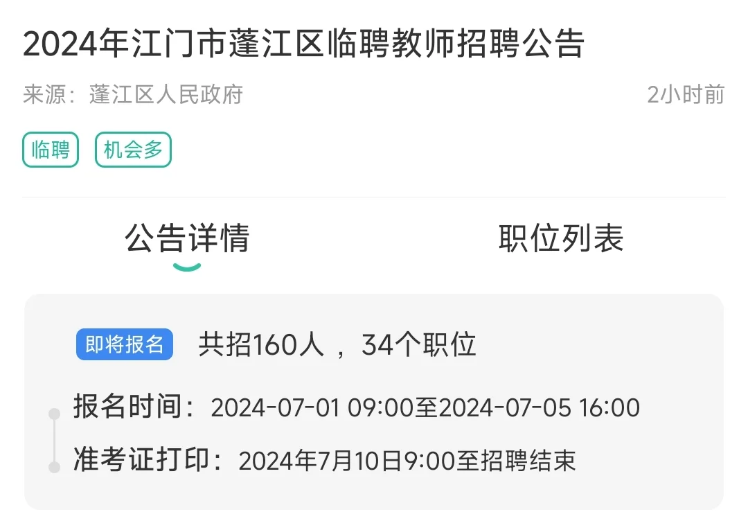 2024年江门市蓬江区临聘教师招聘公告