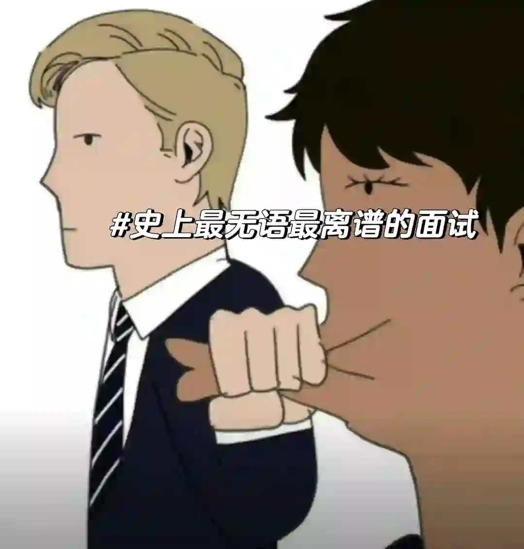 面过最无语的试