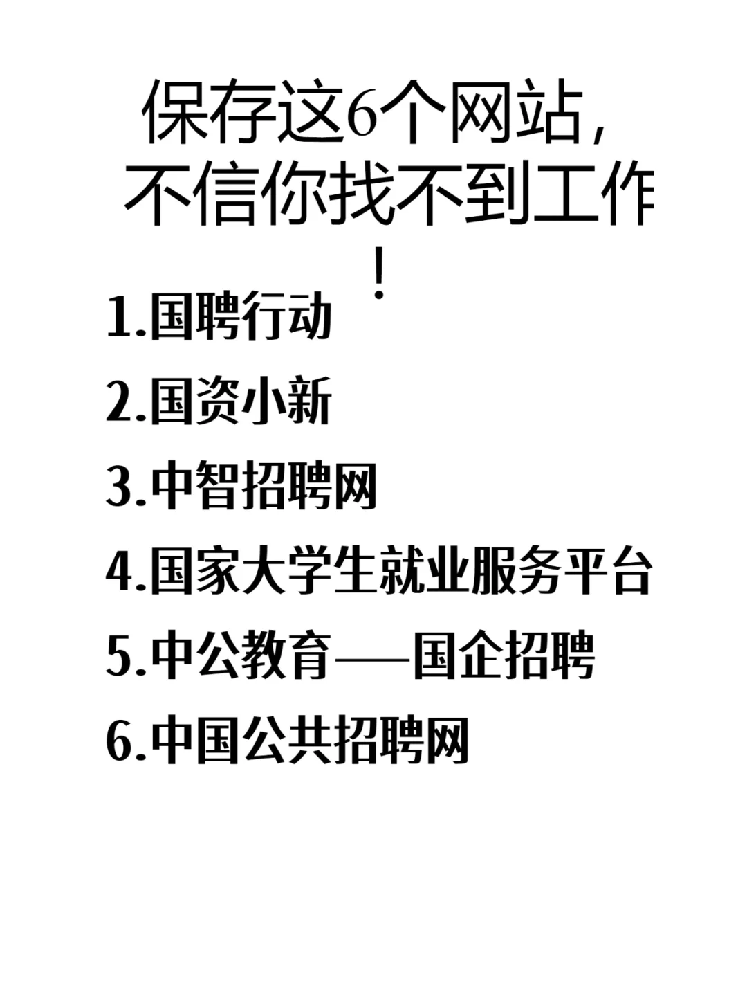绝对不能错过的6大央国企招聘网站