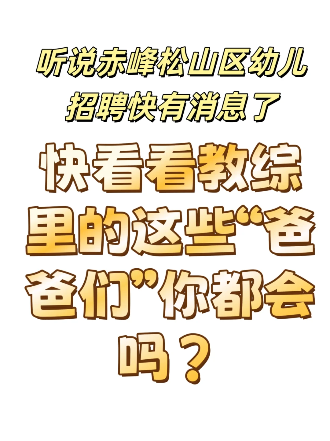 赤峰教师编幼儿招聘教综里常考的“爸爸们”