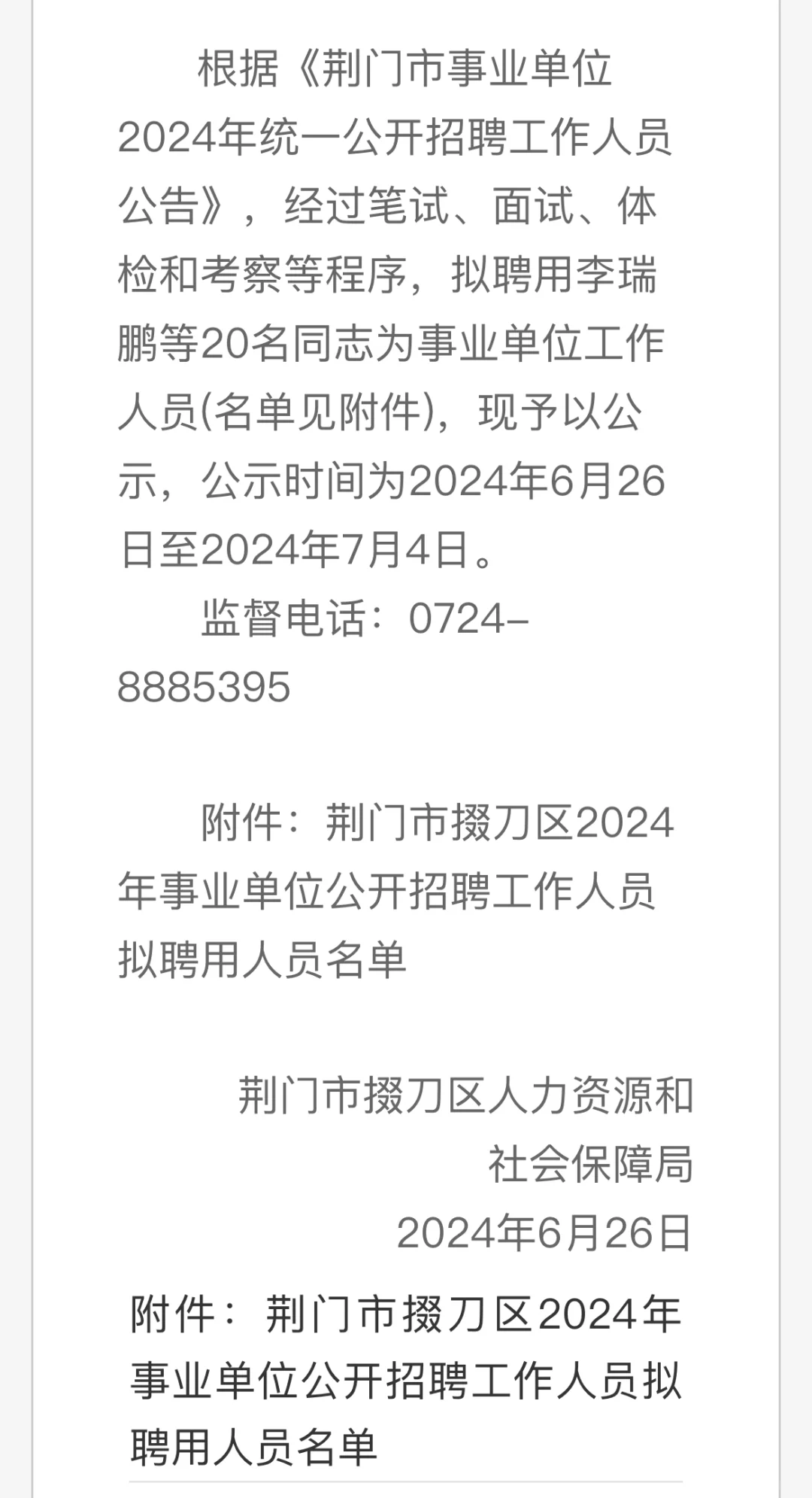 荆门市掇刀区2024年事业单位公开招聘公告