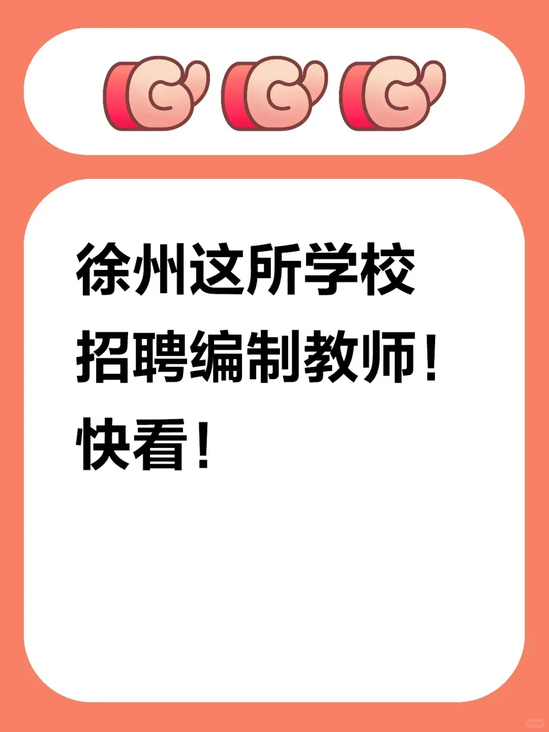 徐州这所学校招聘编制教师！快看！报名、照