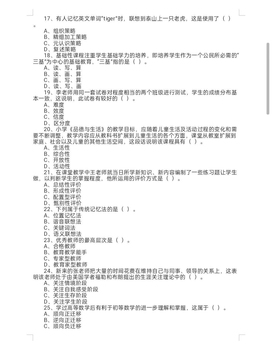楚雄中小学教师招聘模拟题