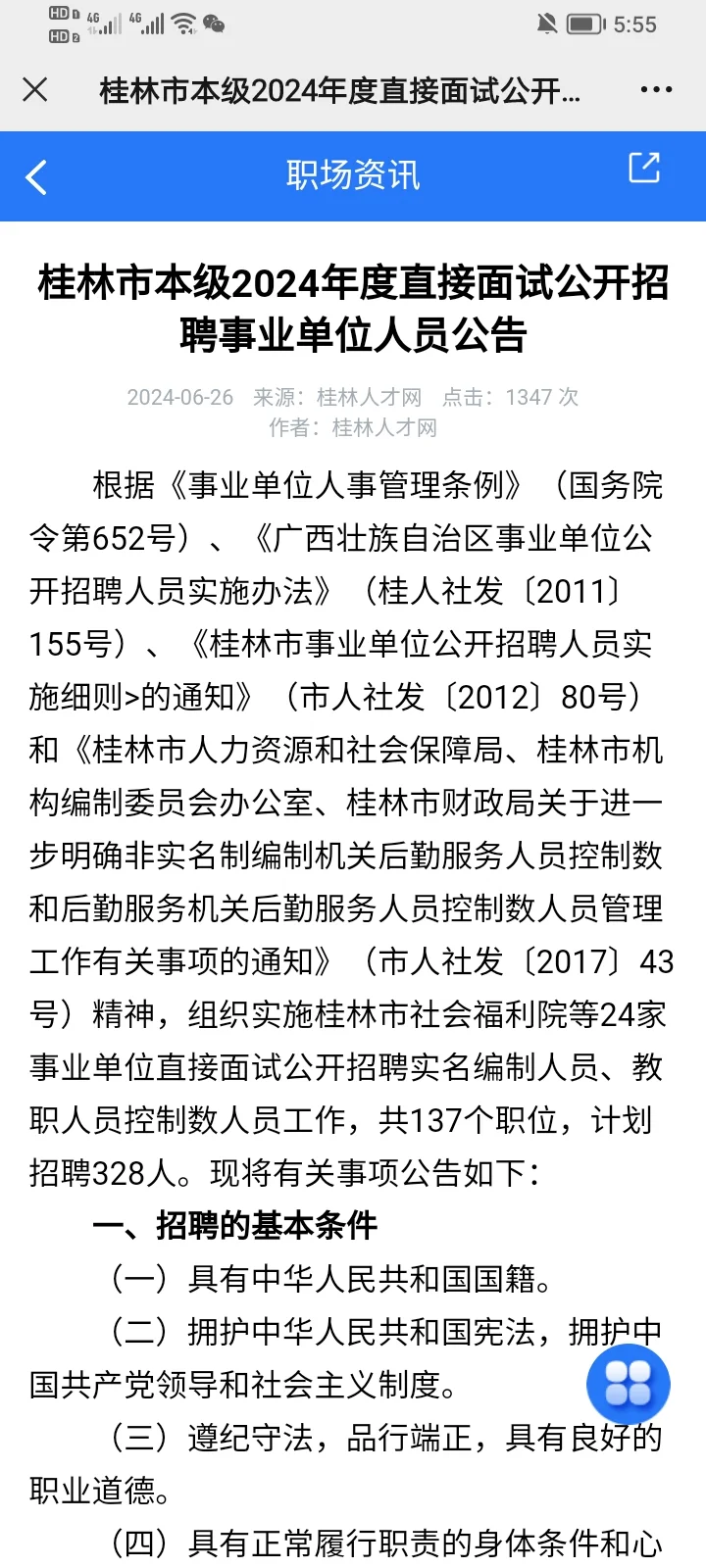 桂林市本级24年度直接面试公开招聘事业单位