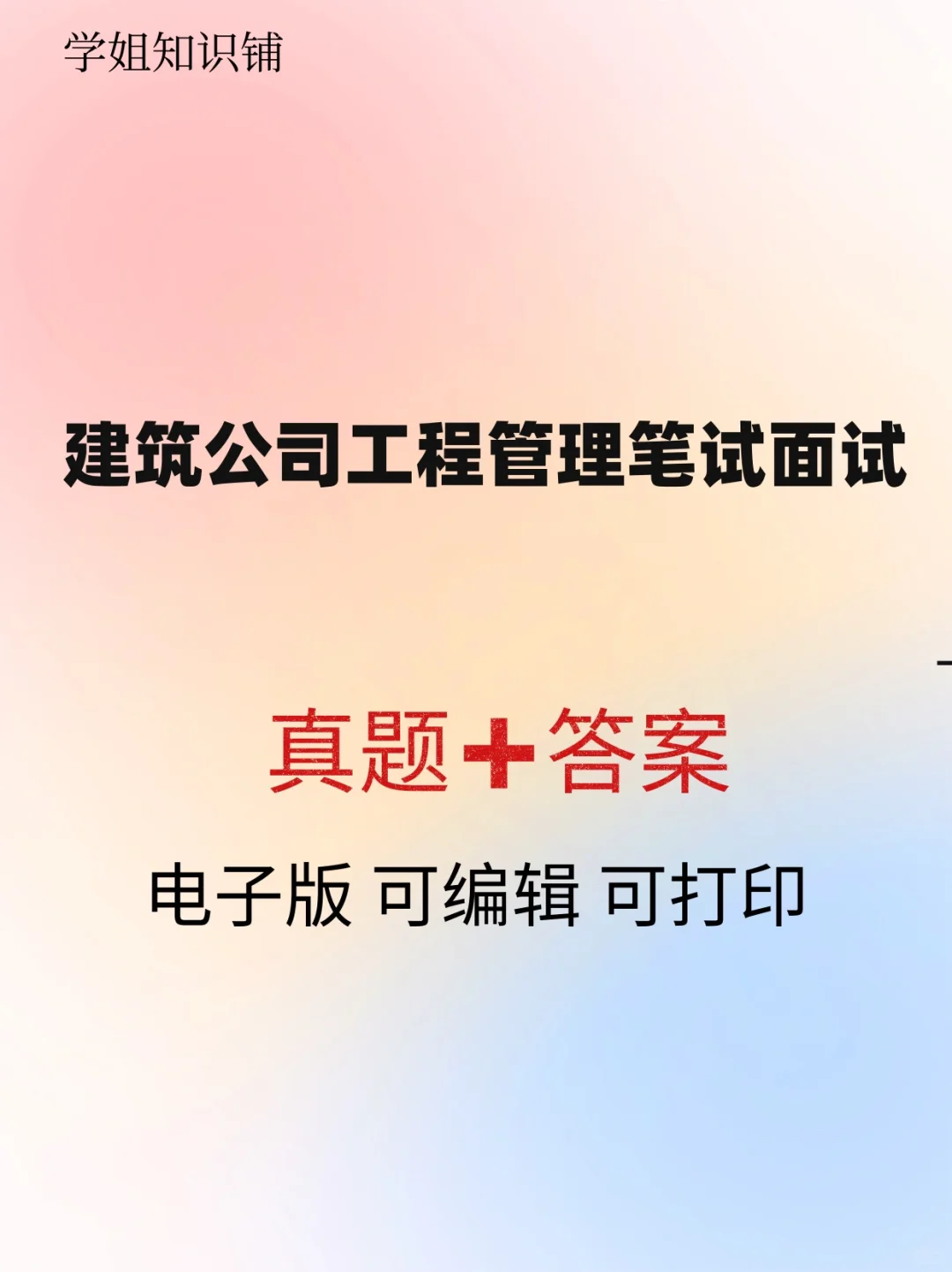 建筑公司工程管理招聘
