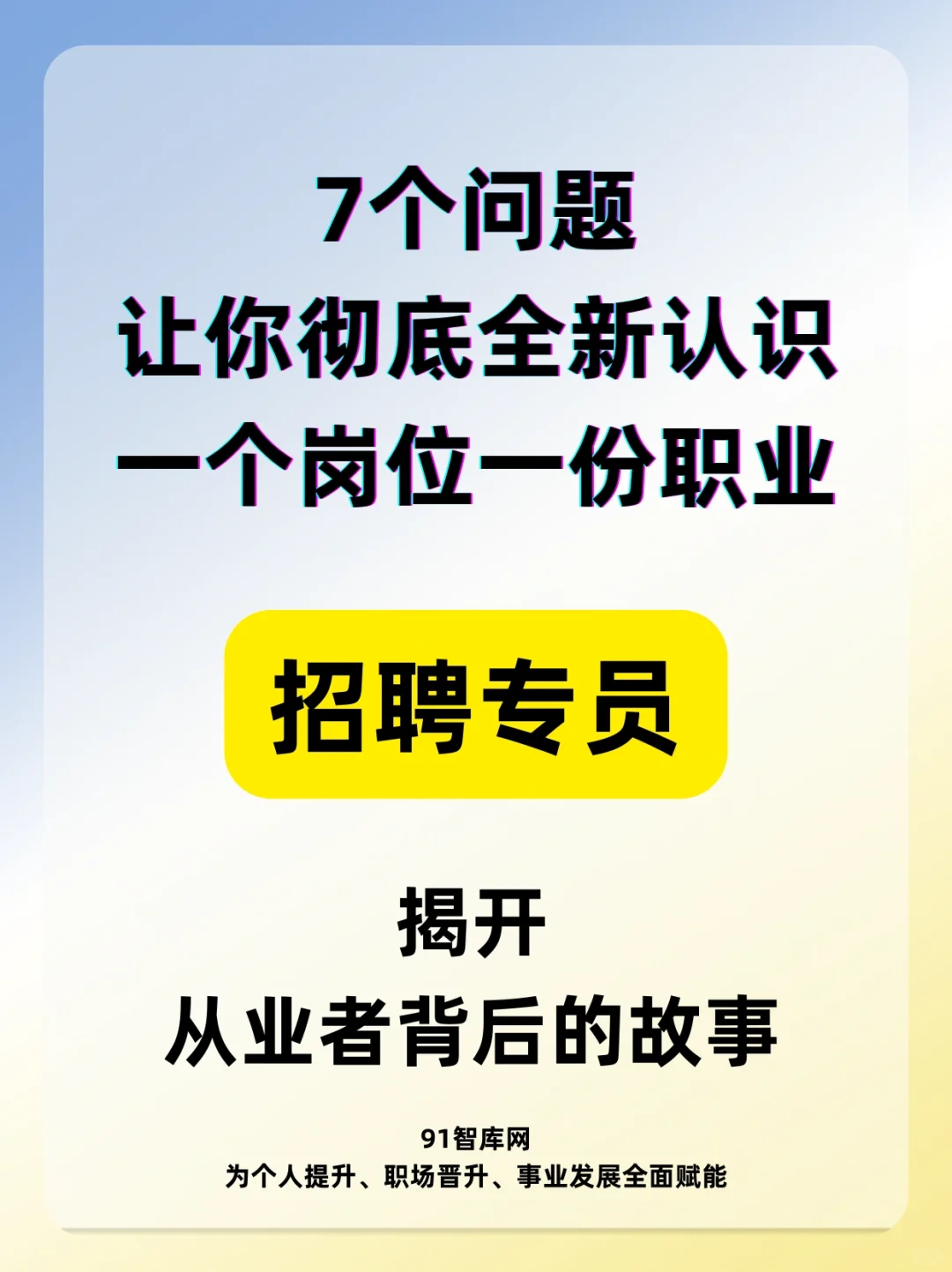 与招聘专员岗位相关的一切
