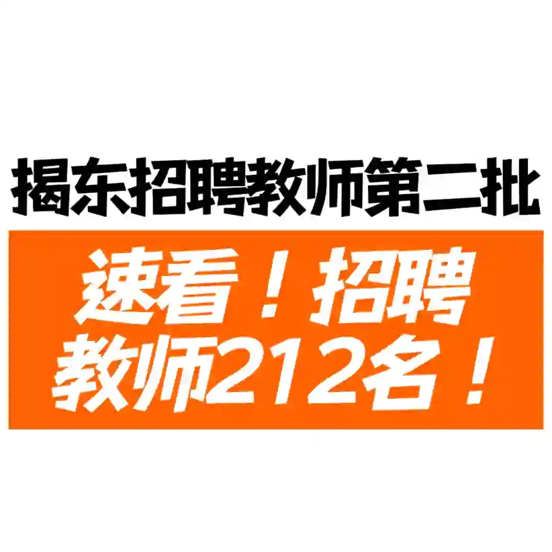 速看！揭东公开招聘教师212名！