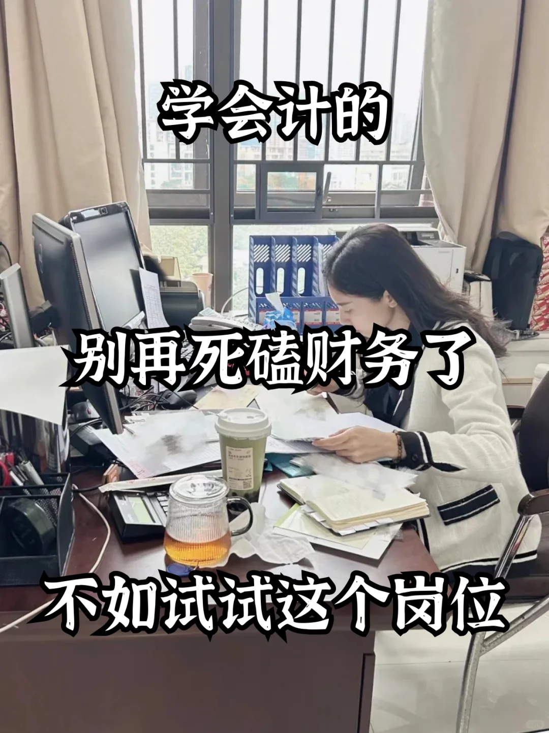 学会计的别再死磕财务了，不如试这个岗位