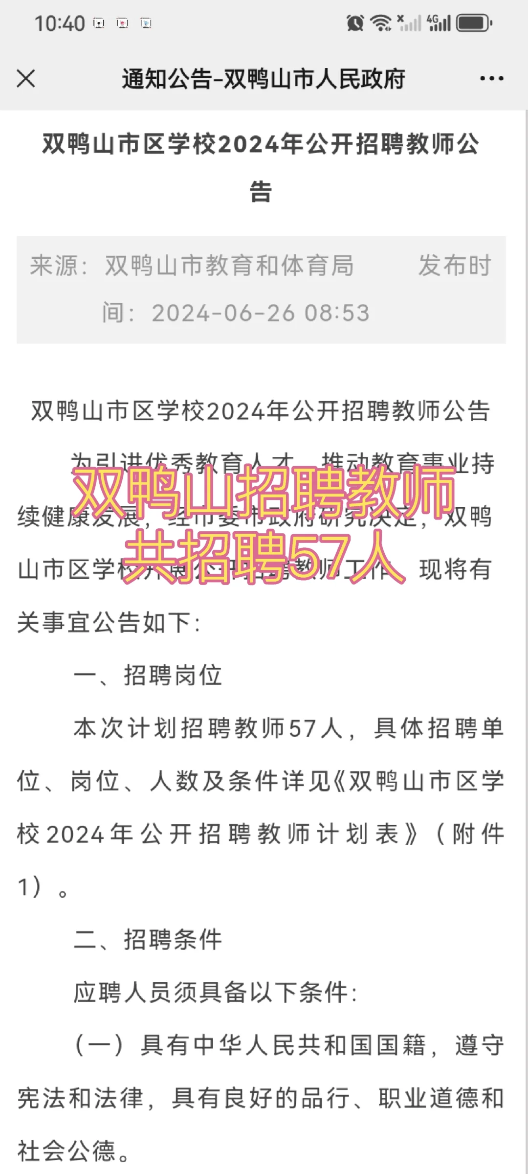 双鸭山教师招聘