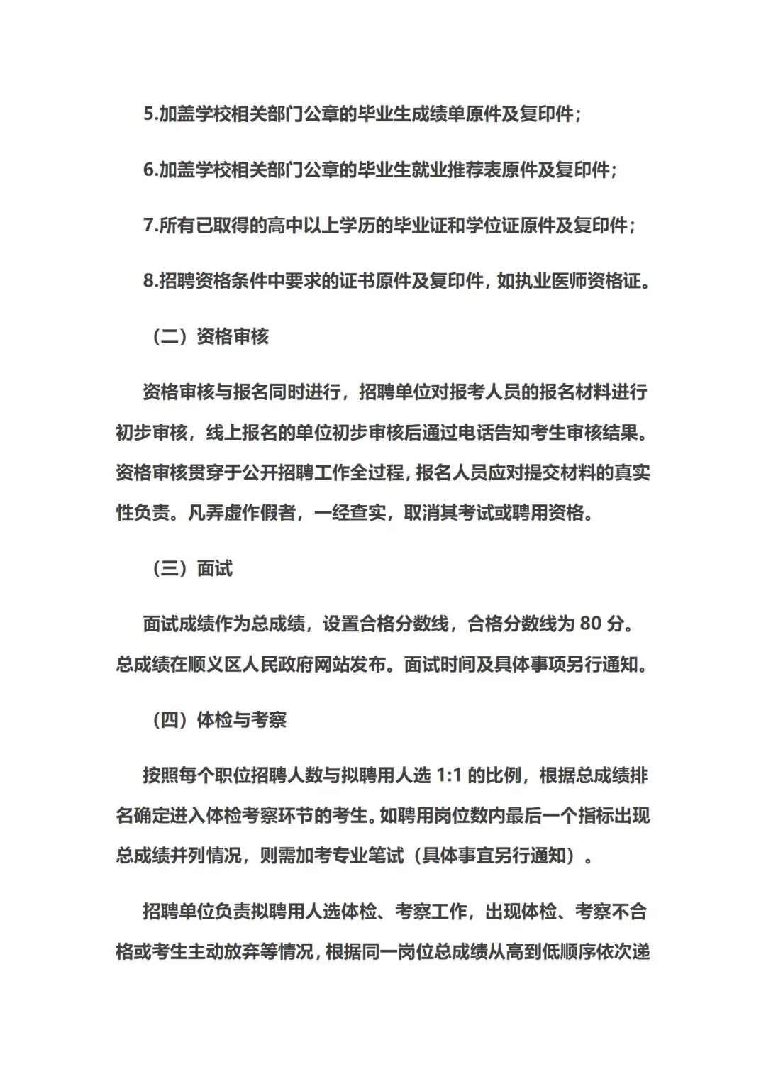 北京顺义卫健委招聘