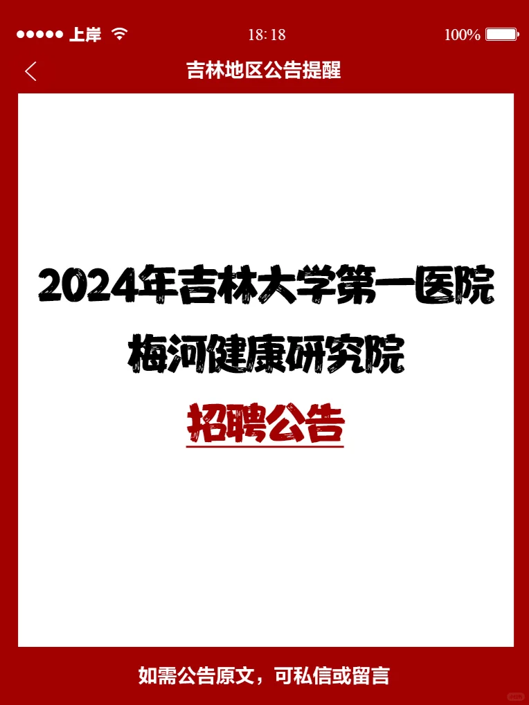 吉林大学第一医院梅河健康研究所招聘公告