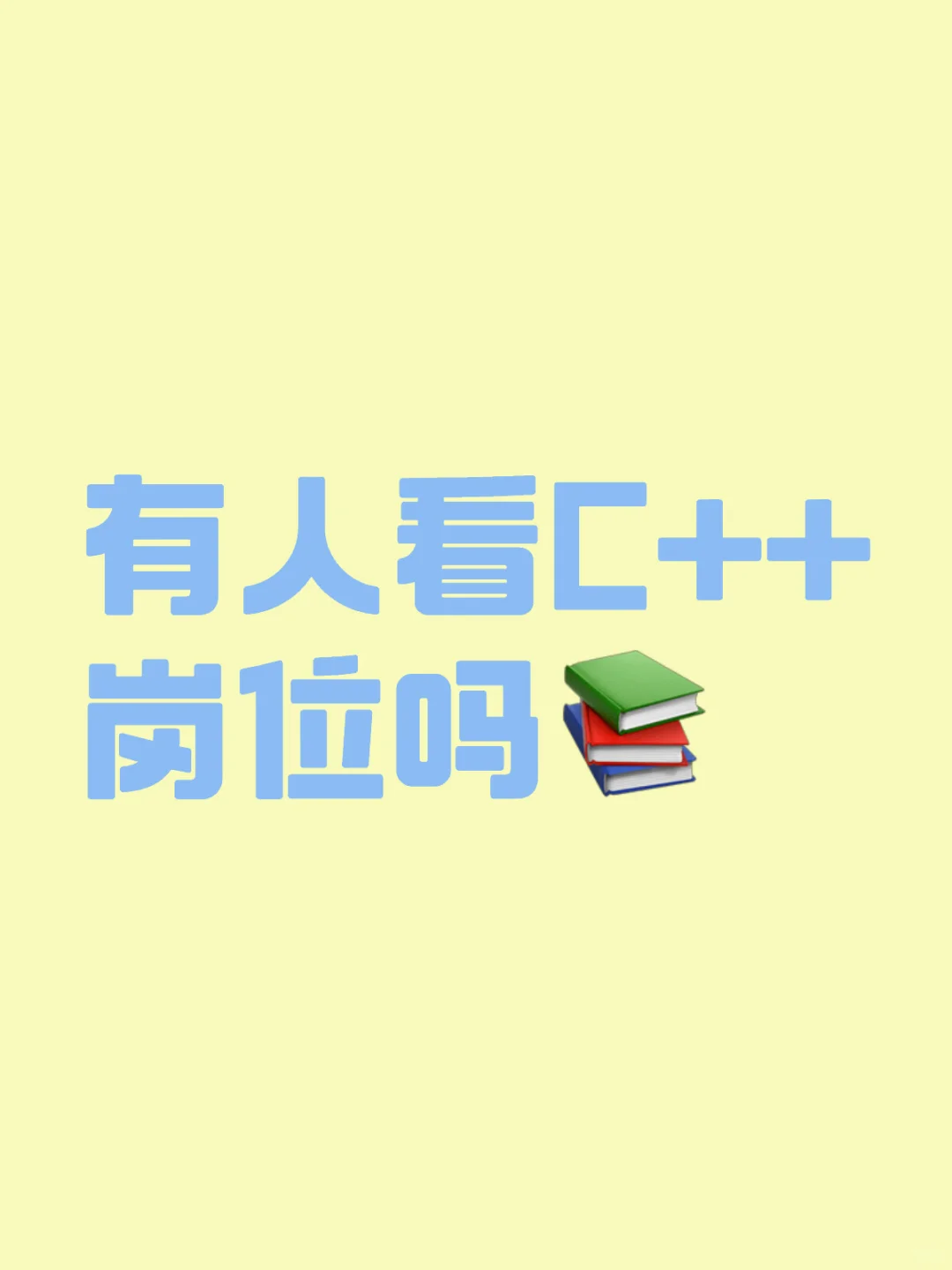 有人看C++岗位吗