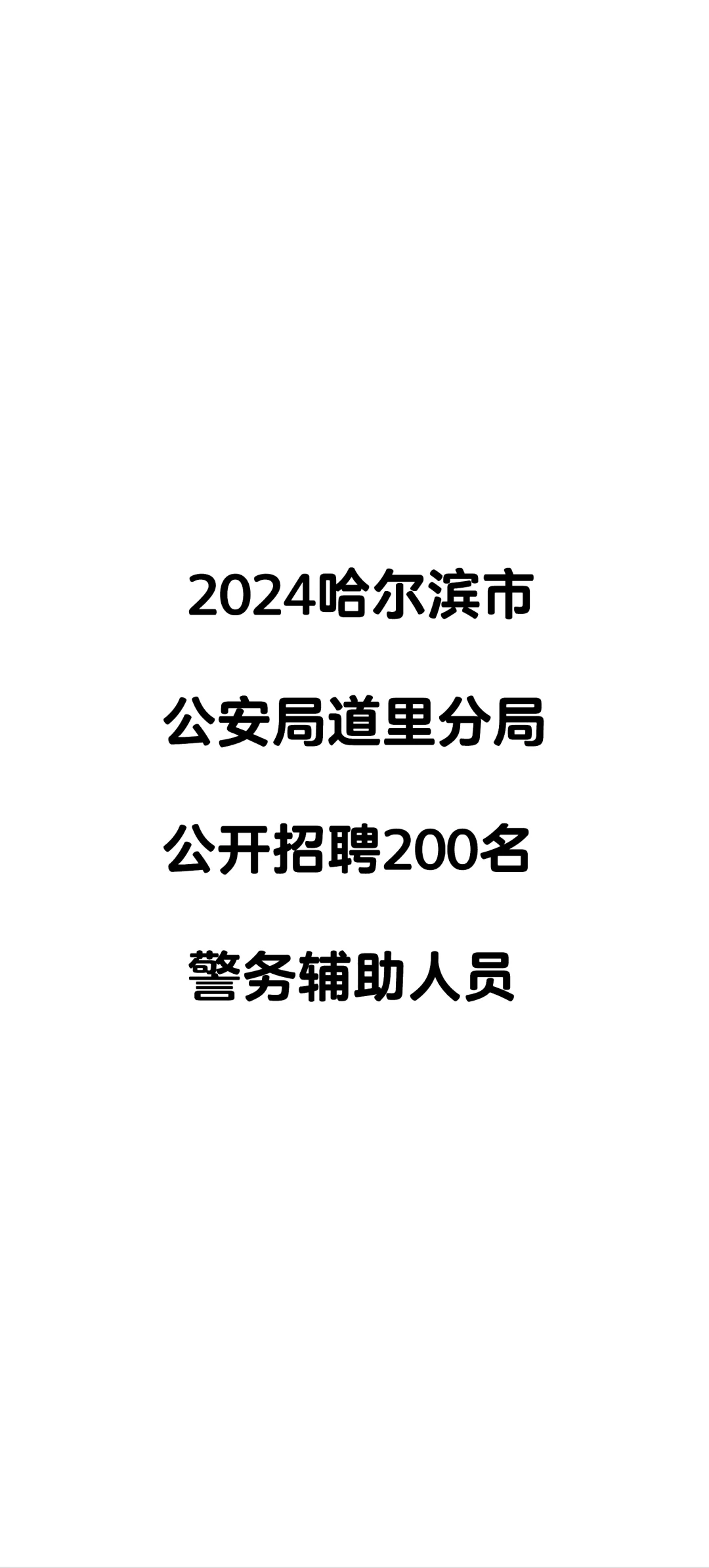 哈尔滨招聘200人