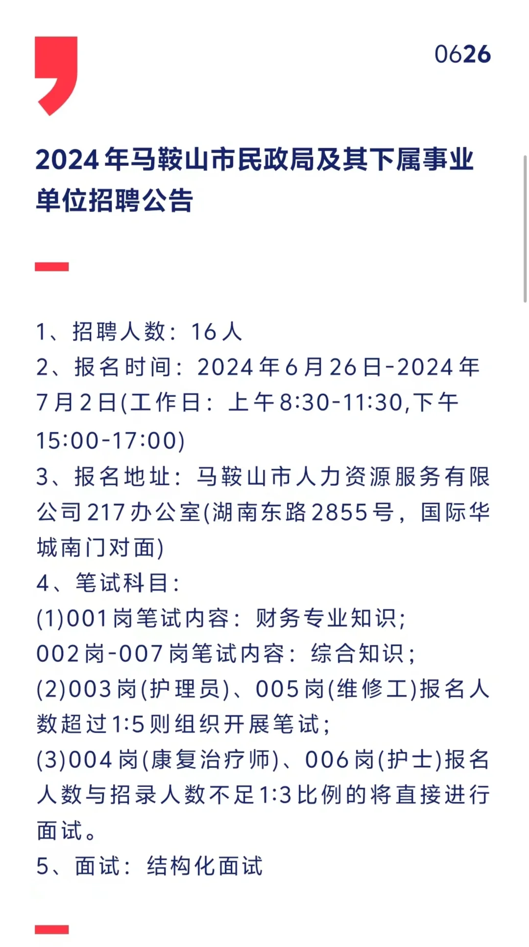 马鞍山市民政局及其下属事业单位招聘公告