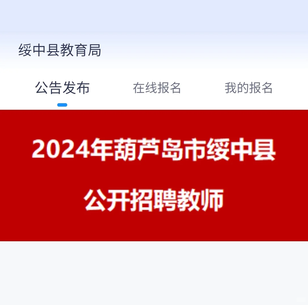 葫芦岛绥中县招聘教师210人