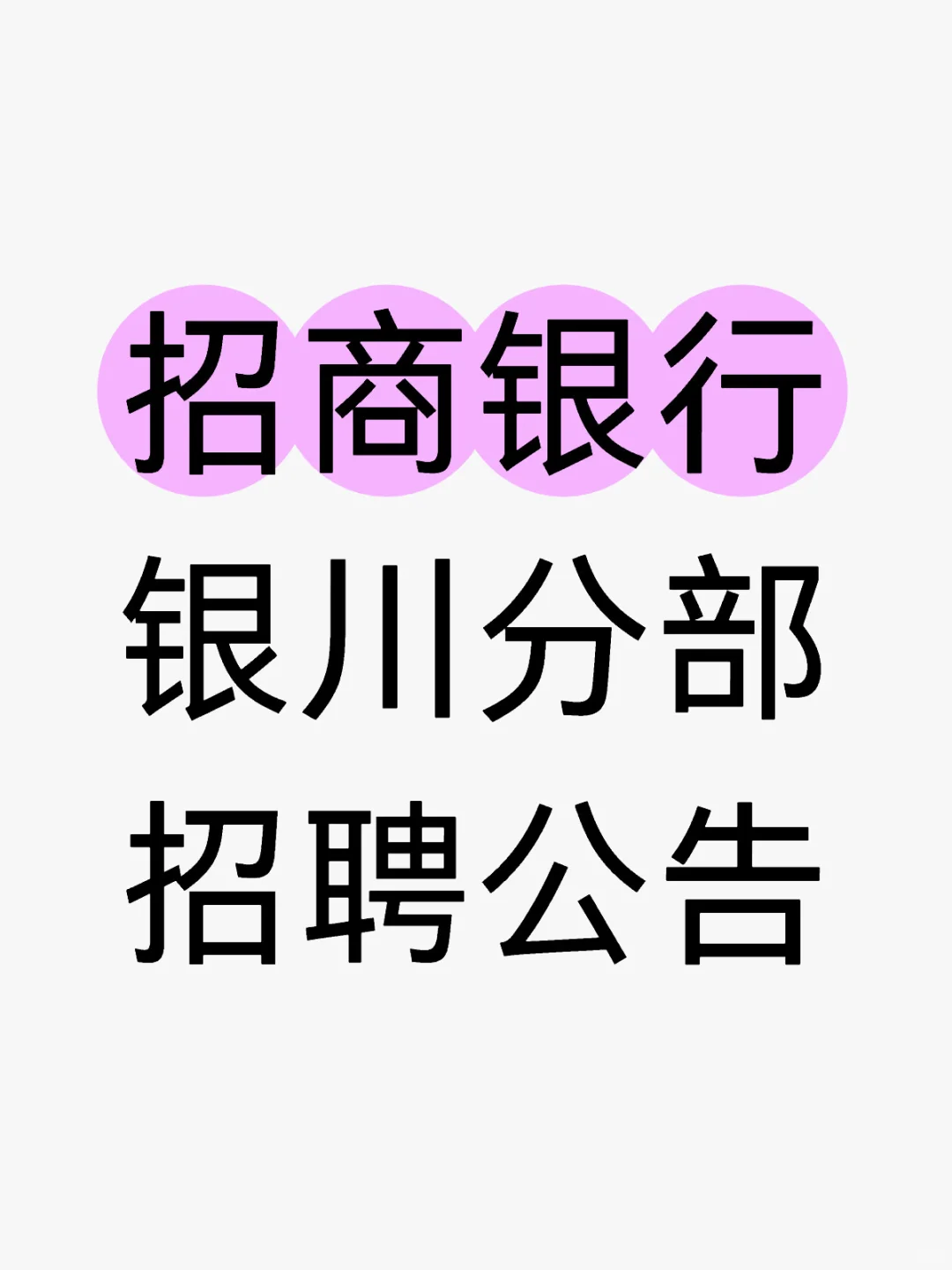 ♨️招商银行银川分部☞社会招聘公告！