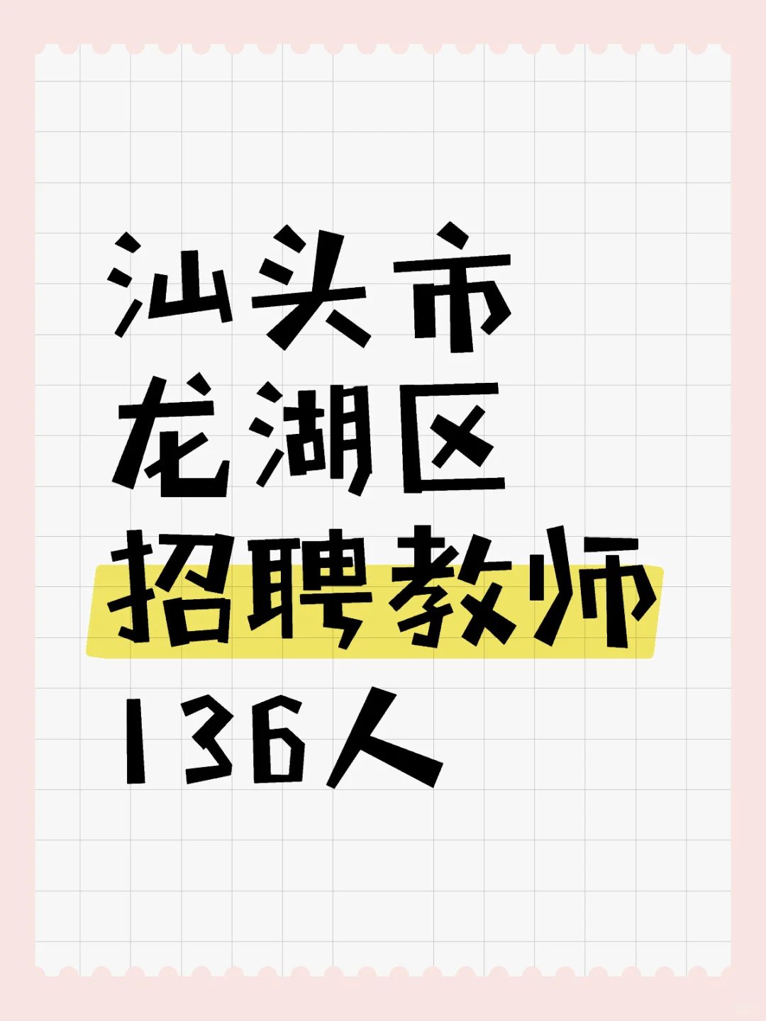 汕头龙湖区招聘啦