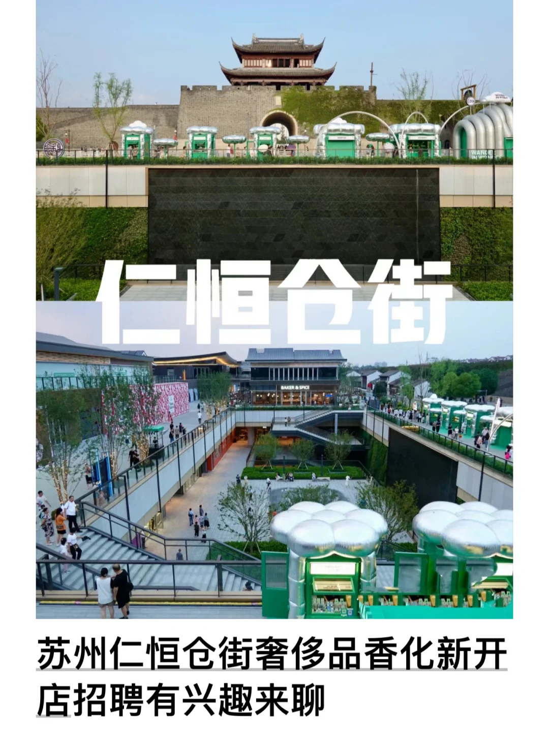 苏州仁恒仓街新开店招聘