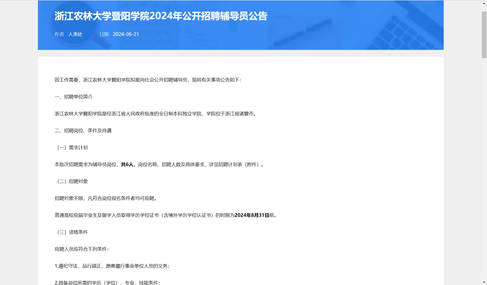 2024年浙江农林大学暨阳学院招聘辅导员6人