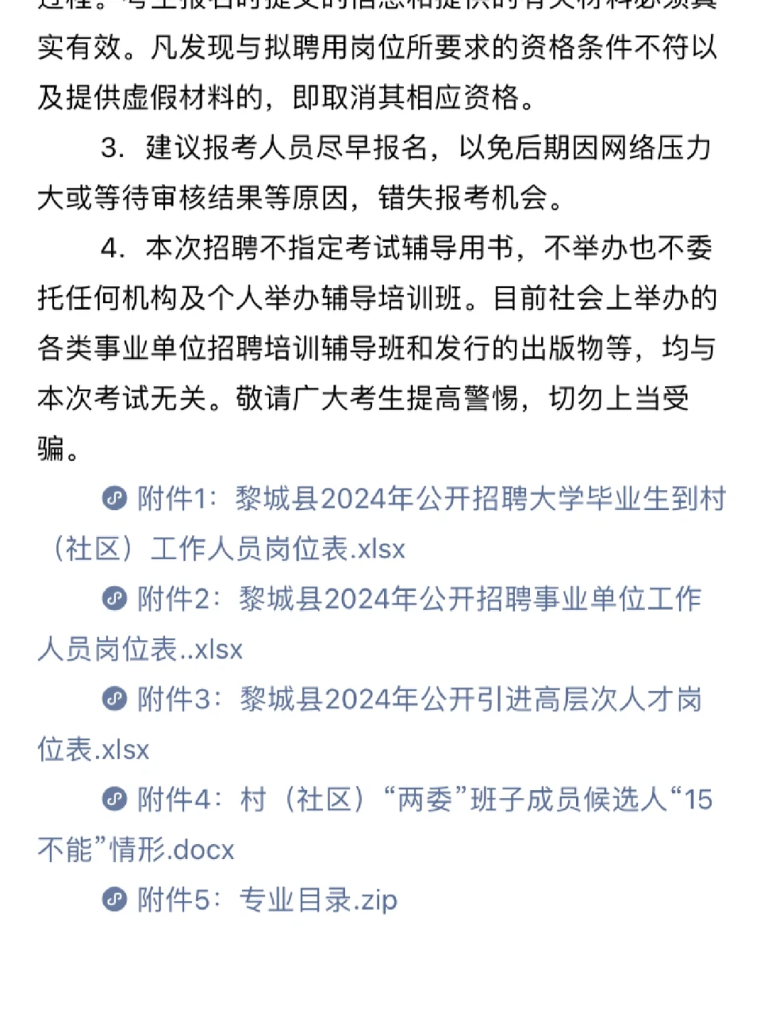 长治市黎城县事业单位2024年公开招聘公告