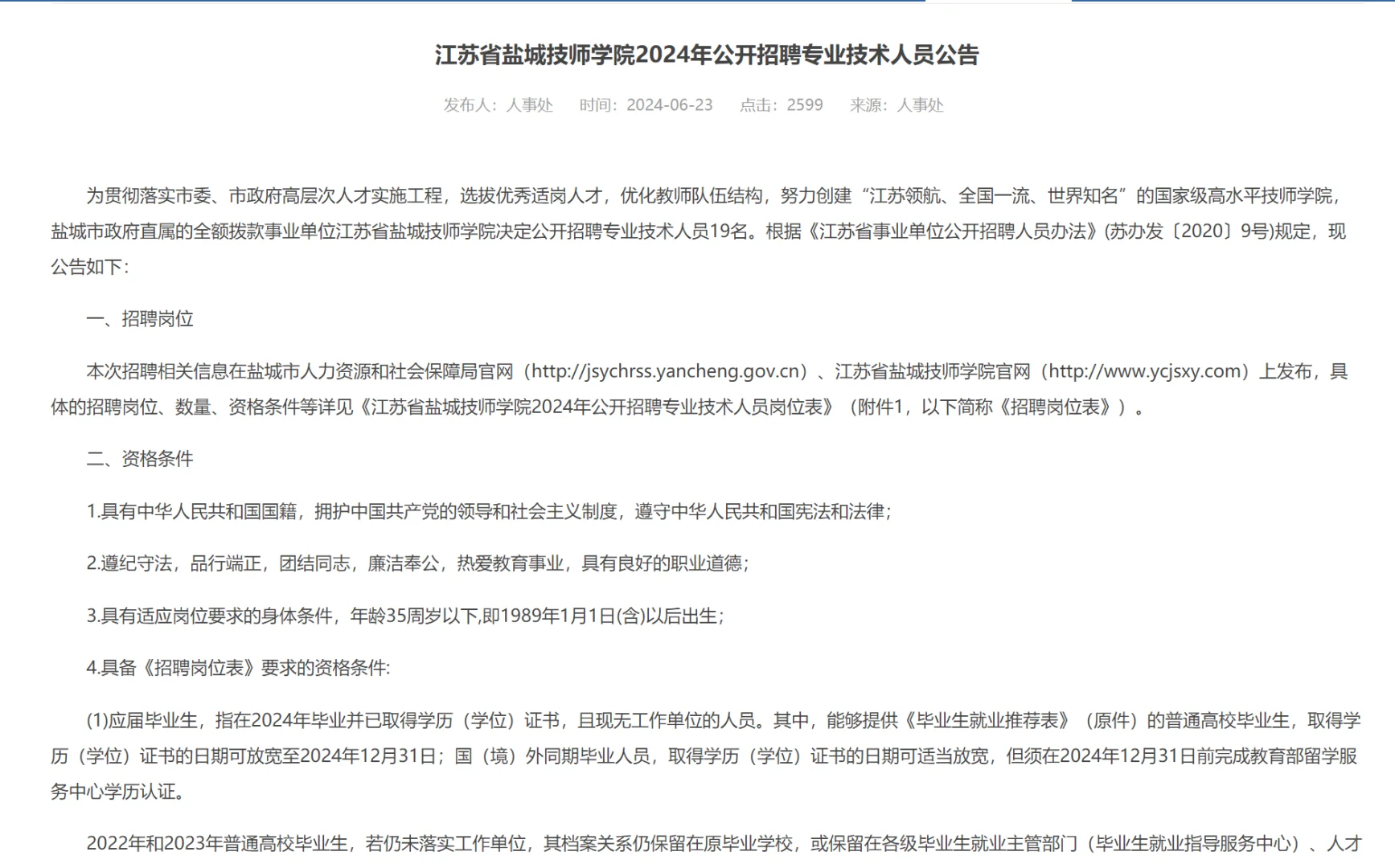 江苏盐城技师学院2024年公开招聘