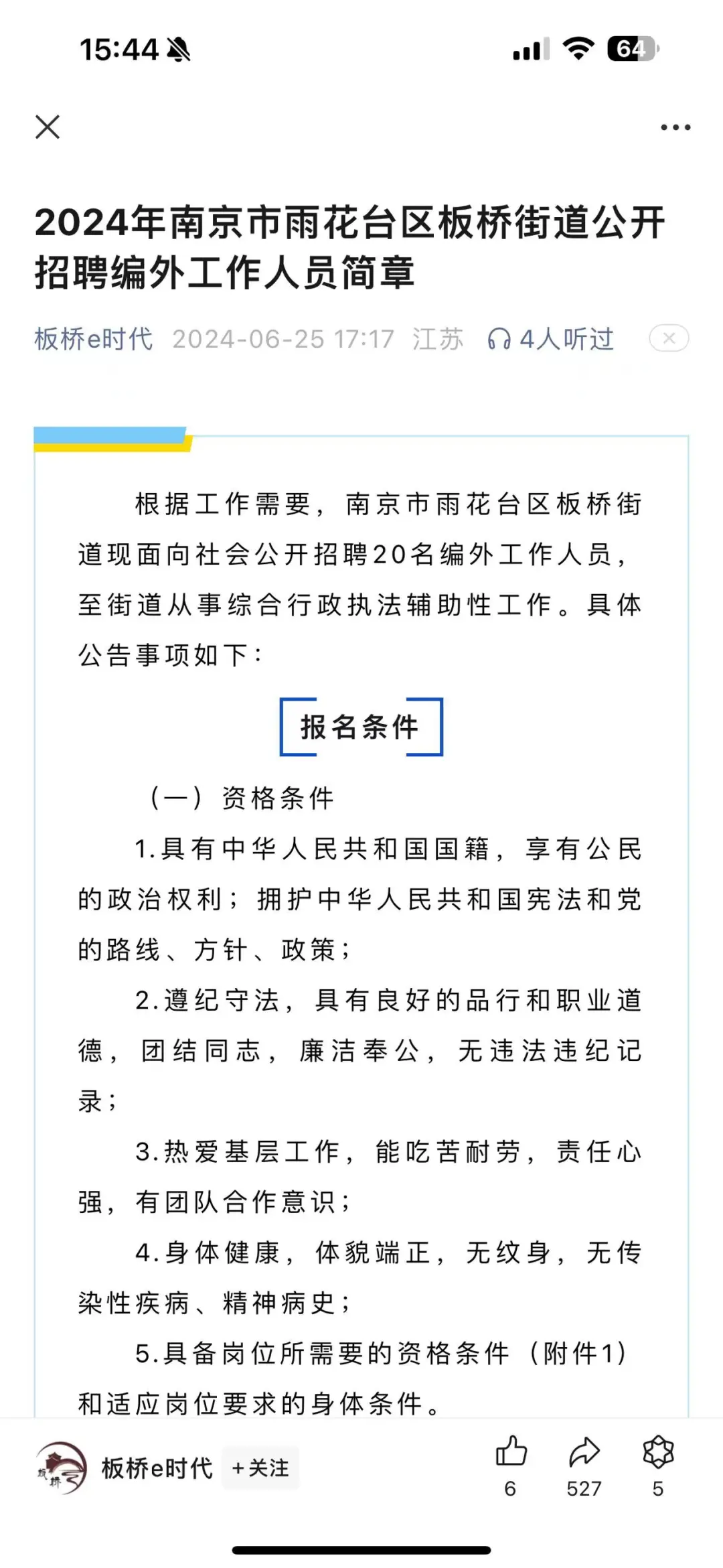 雨花板桥街道招聘20名编外人员❗❗
