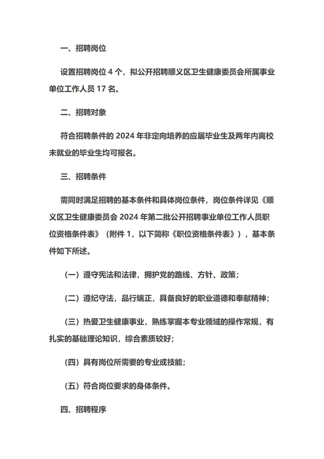 北京顺义卫健委招聘