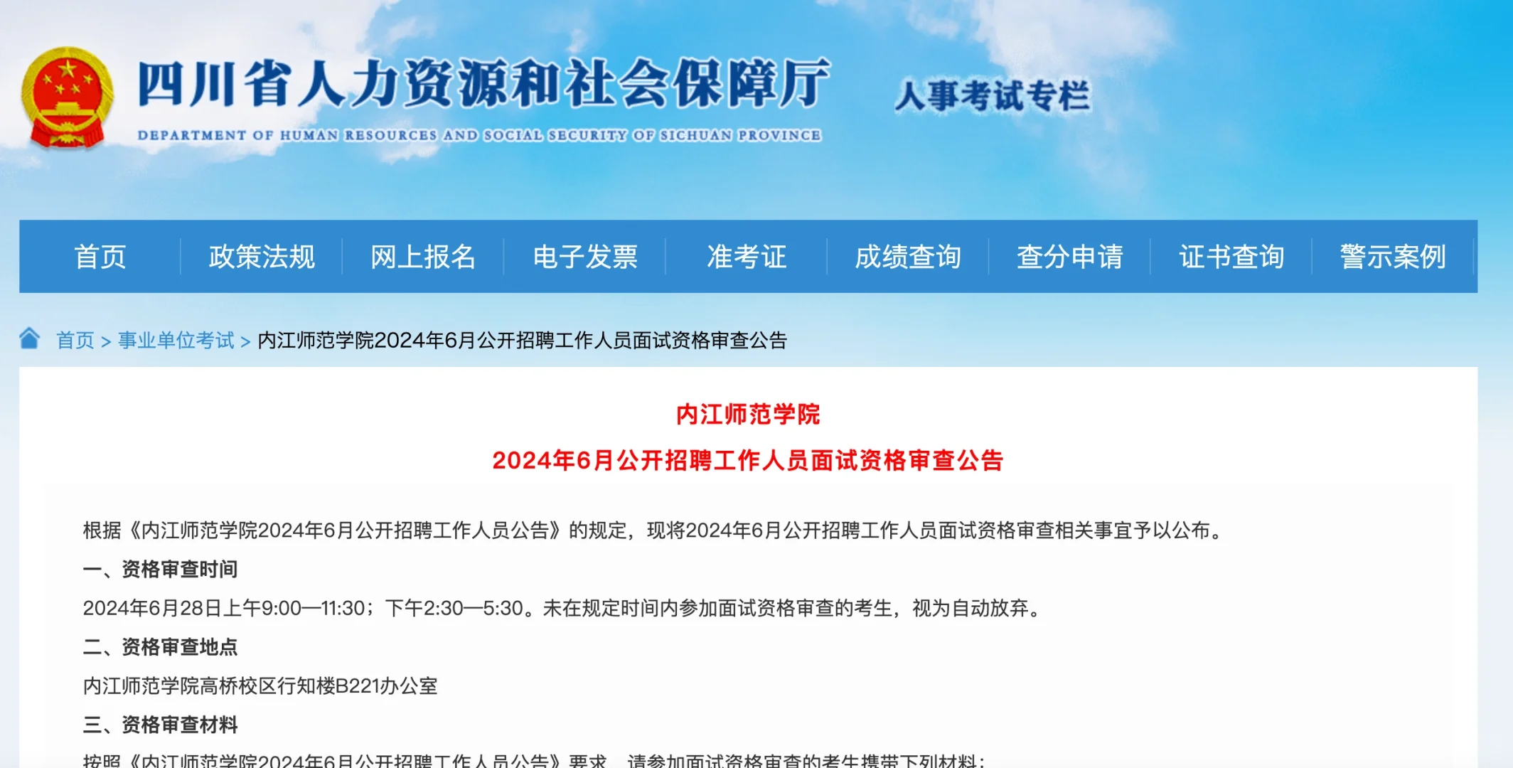 内江师范学院2024年公开招聘进面资格名单