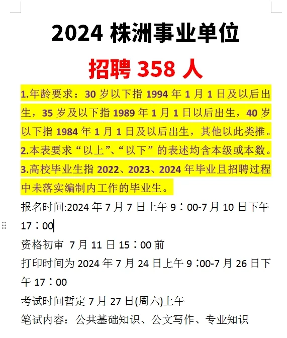 2024株洲事业单位招聘358人