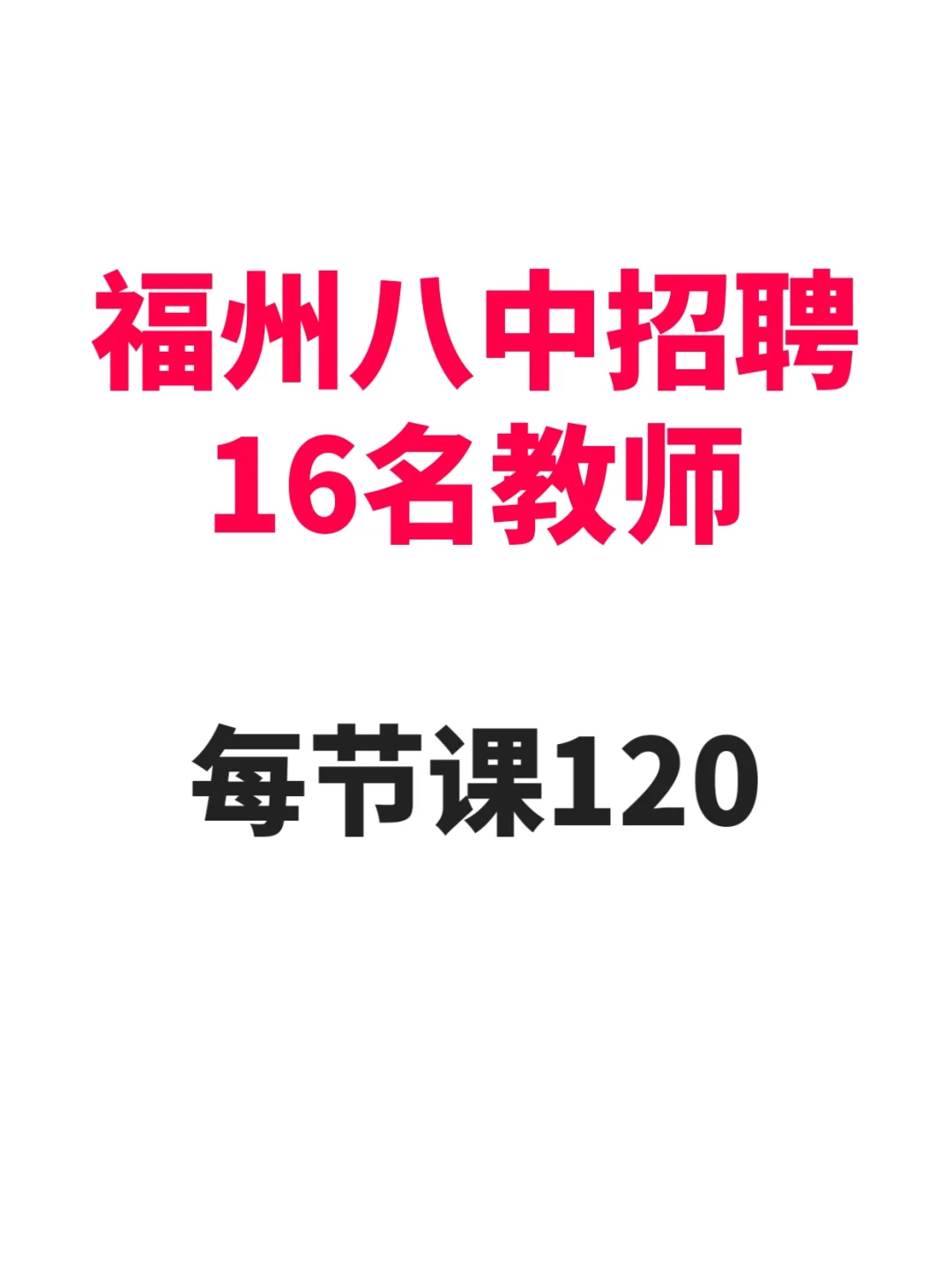 福州八中招聘教师16名！每节课120