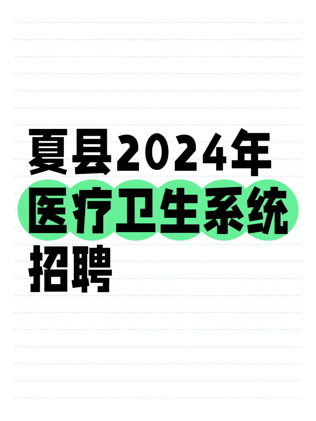 夏县医疗岗招聘36人