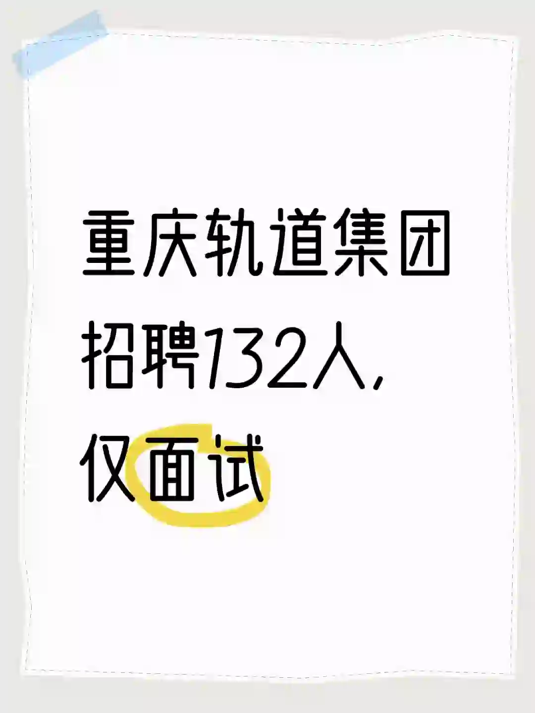 国企招聘132人！重庆轨道交通集团仅面试