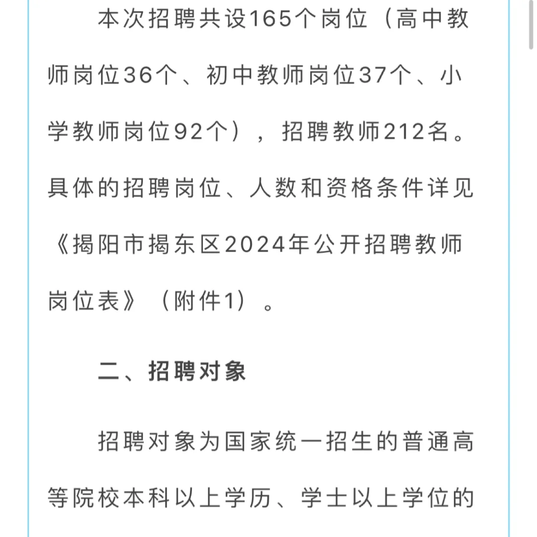 速看！揭东公开招聘教师212名！