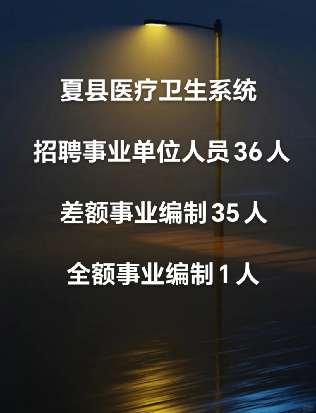 夏县招聘医疗卫生系统人员