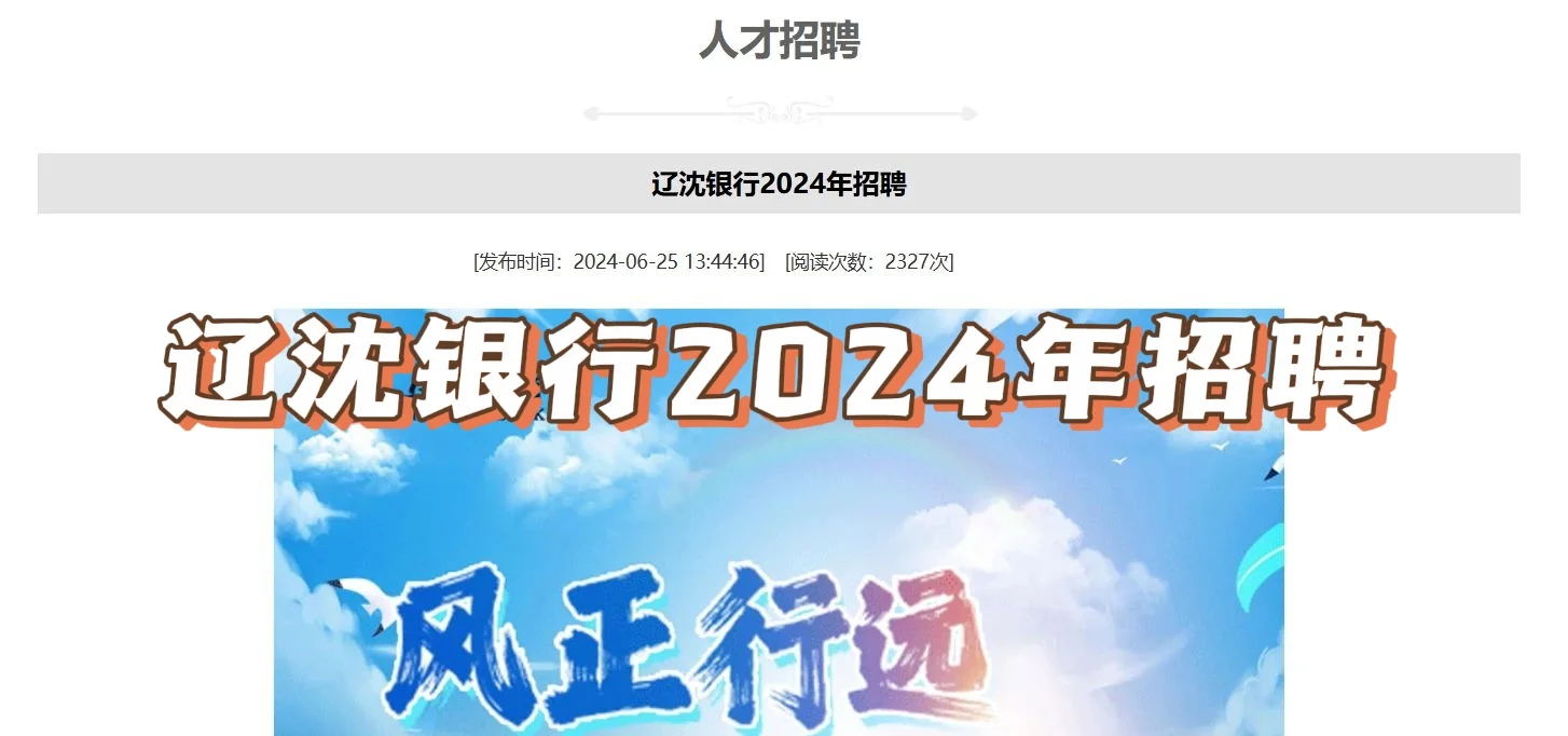 📢辽沈银行2024年招聘公告