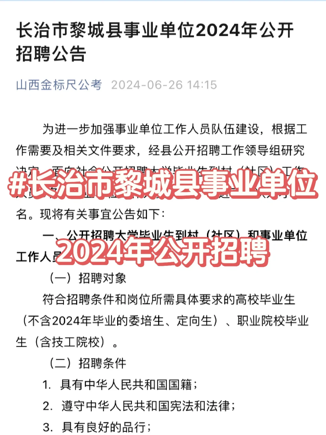 长治市黎城县事业单位2024年公开招聘公告