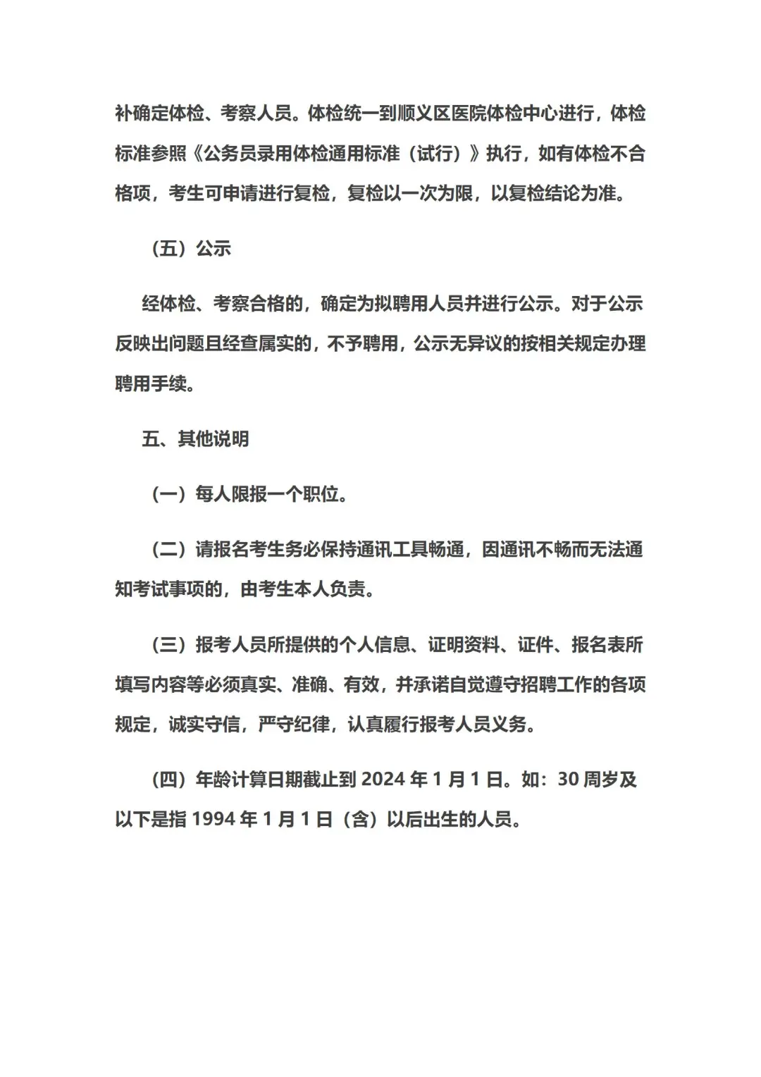 北京顺义卫健委招聘