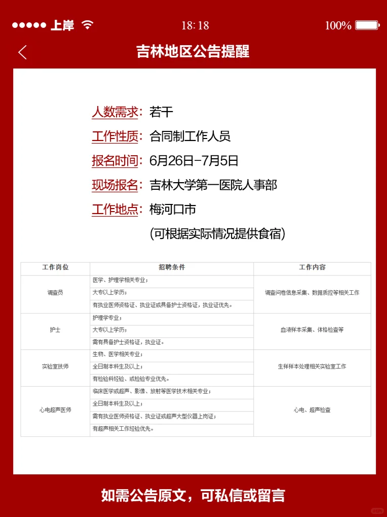 吉林大学第一医院梅河健康研究所招聘公告